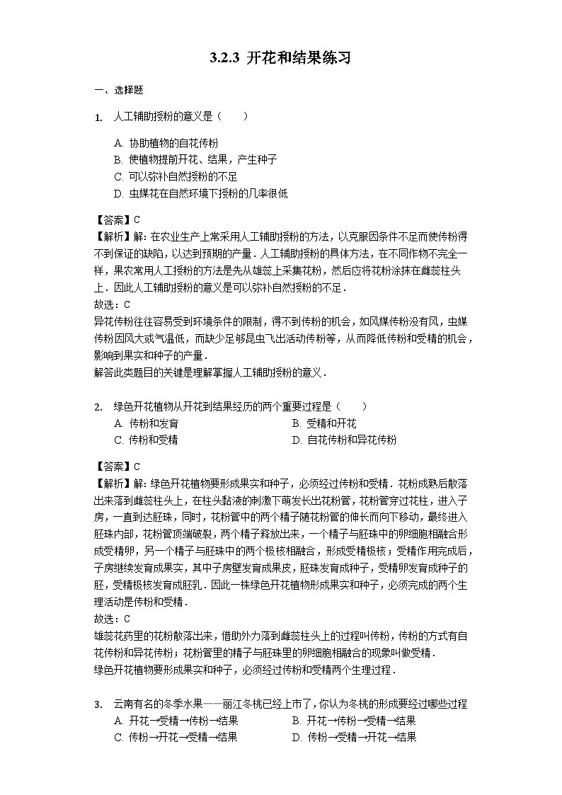 人教版七年级生物上册3.2.3 开花和结果练习(含解析)教师用卷01