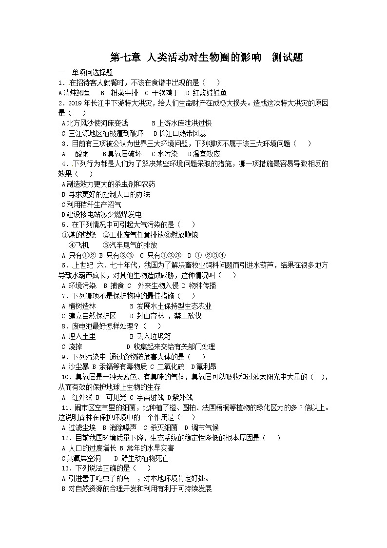 人教版七年级生物下册第七章 人类活动对生物圈的影响测试卷第1页