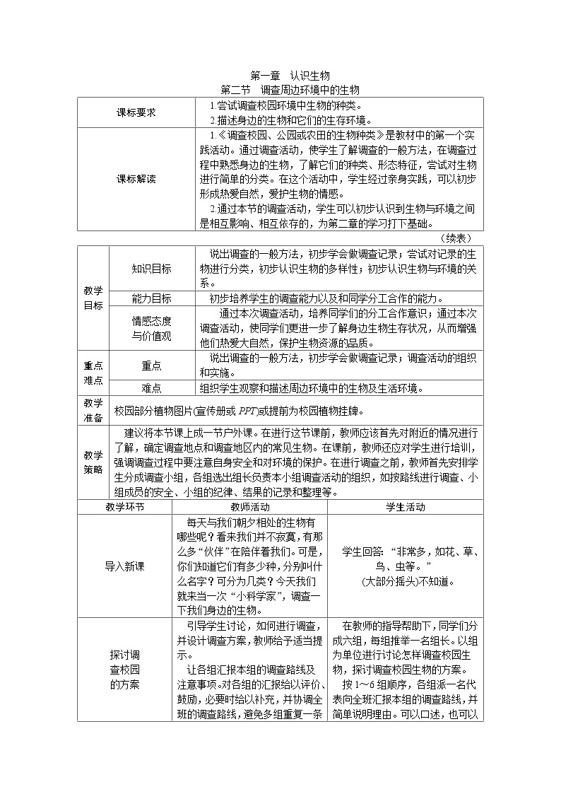 人教版七年级生物上册教案：第一单元第一章第二节调查周边环境中的生物01