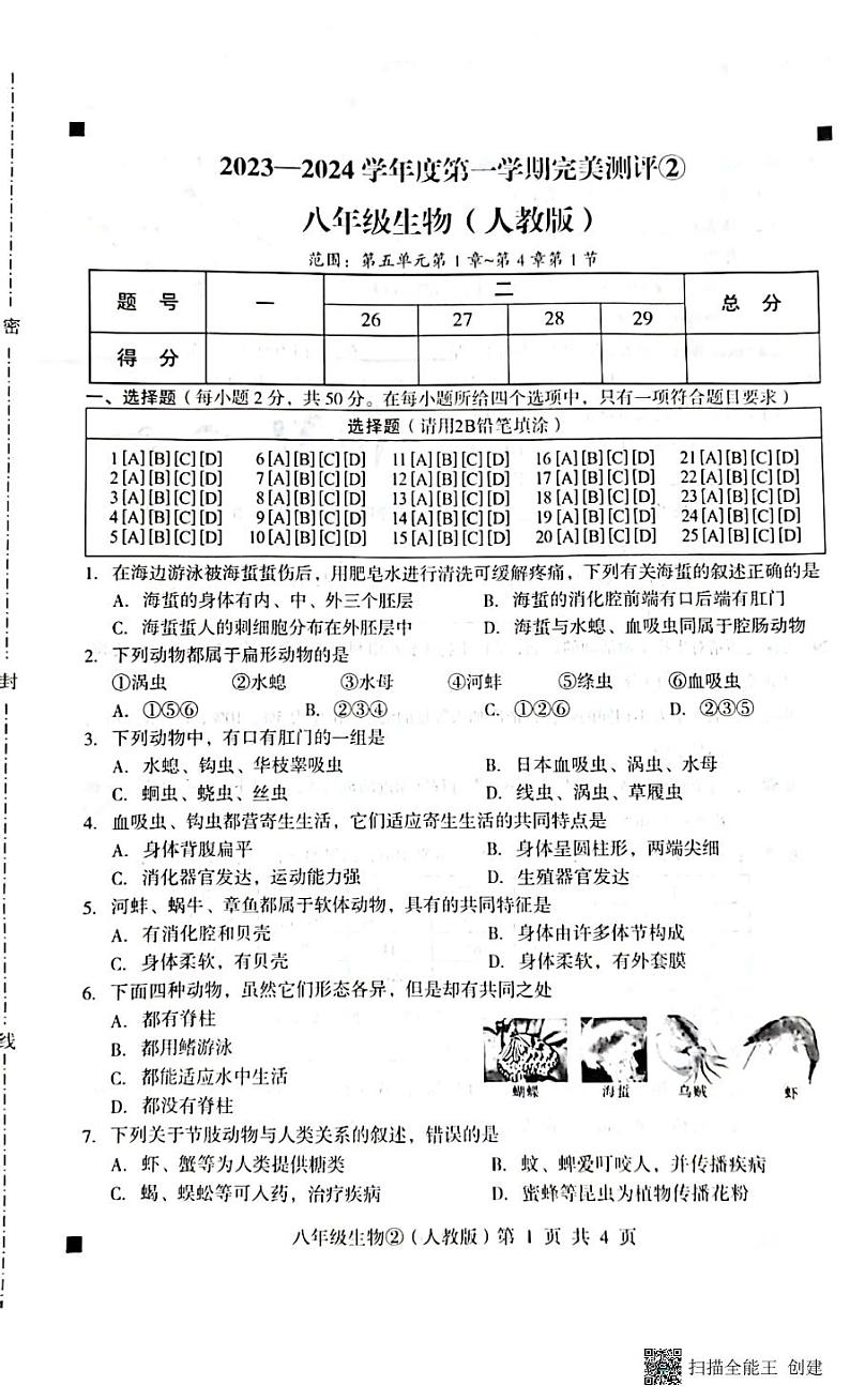 2023-2024学年度第一学期完美测评2八年级生物(扫描版+答案)第1页