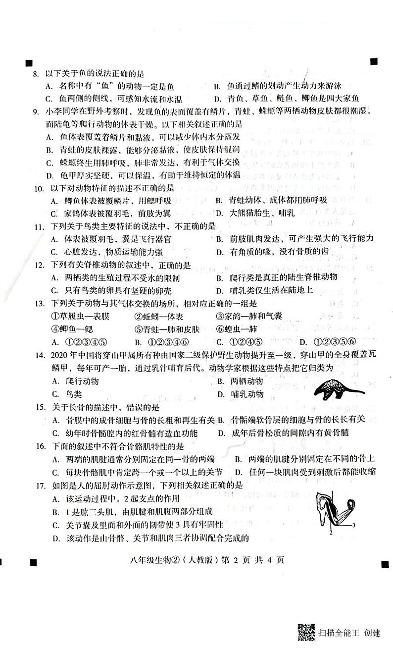 2023-2024学年度第一学期完美测评2八年级生物(扫描版+答案)第2页