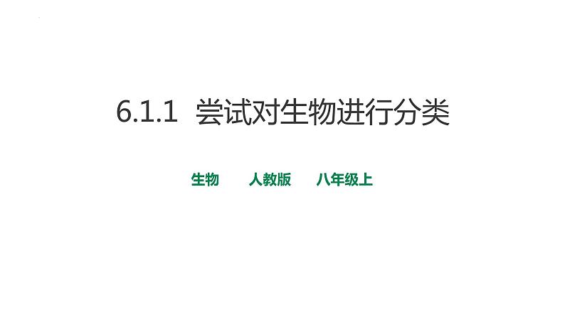 2023-2024学年人教版生物八年级上册6.1.1 尝试对生物进行分类 课件01