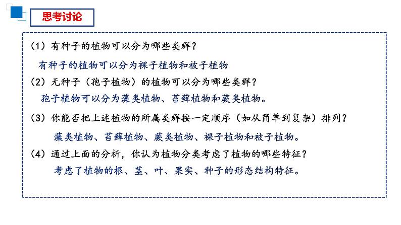 2023-2024学年人教版生物八年级上册6.1.1 尝试对生物进行分类 课件08