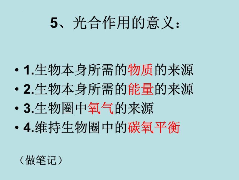 2.1.3绿色植物的光合作用(第二课时)课件2023--2024学年济南版生物七年级上册06