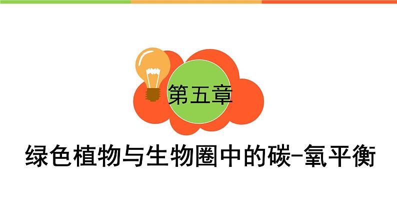 3.5.1 光合作用吸收二氧化碳释放氧气 - 2023-2024学年七年级上册生物同步课件(人教版)第2页