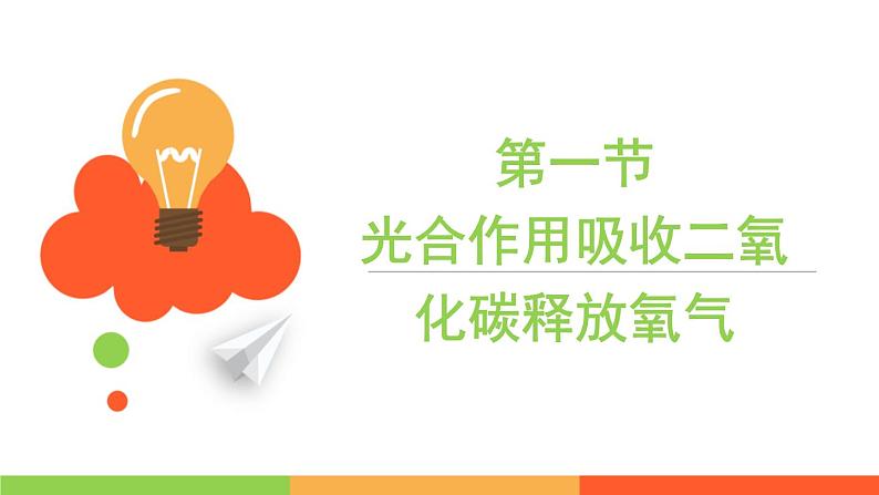 3.5.1 光合作用吸收二氧化碳释放氧气 - 2023-2024学年七年级上册生物同步课件(人教版)第3页