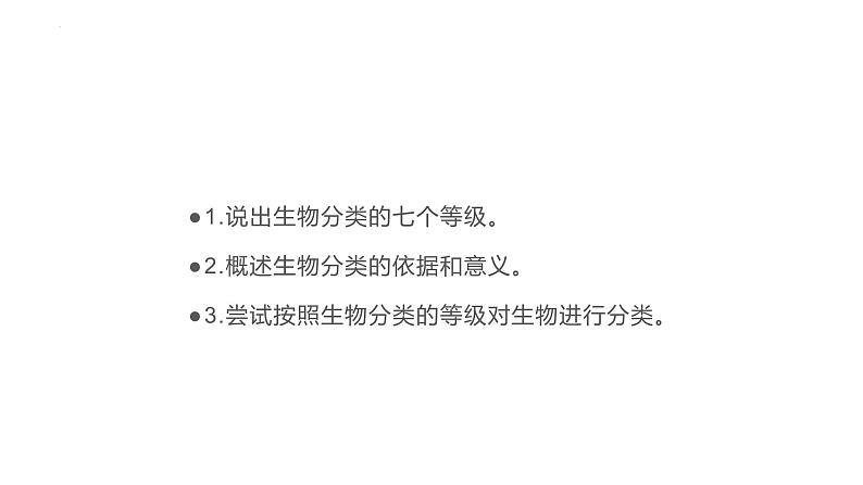 6.1.2 从种到界 课件-2023-2024学年人教版生物八年级上册03