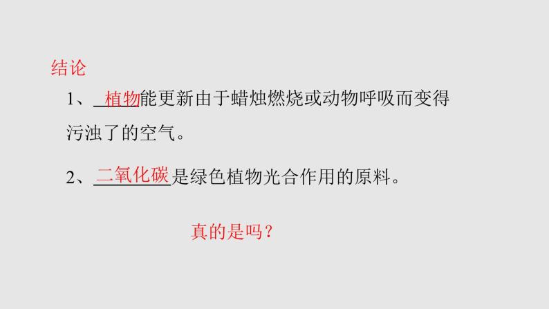 七年级人教版生物上册3.5.1光合作用吸收二氧化碳释放氧气课件07