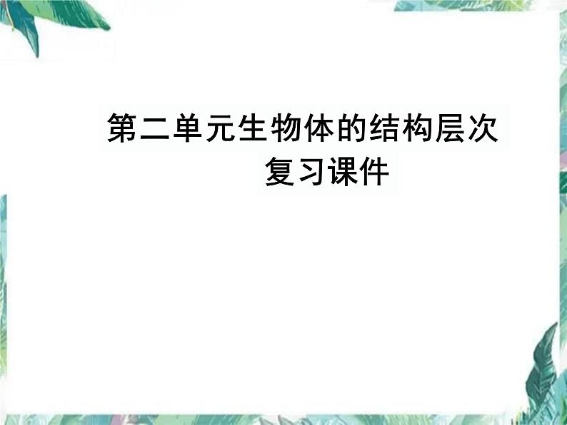 第2单元 生物体的结构层次 复习课件-2023-2024学年人教版生物七年级上册第1页