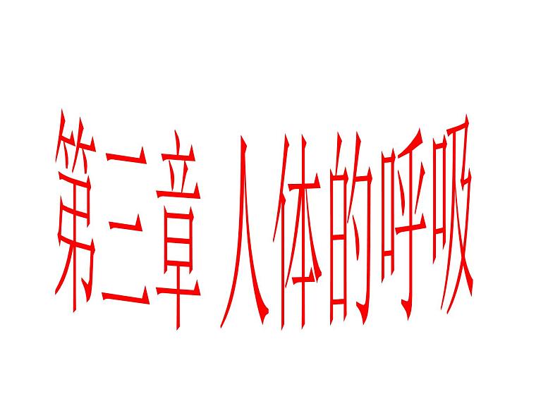 第三章人体的呼吸 复习课件2023-2024学年鲁科版生物七年级上册01