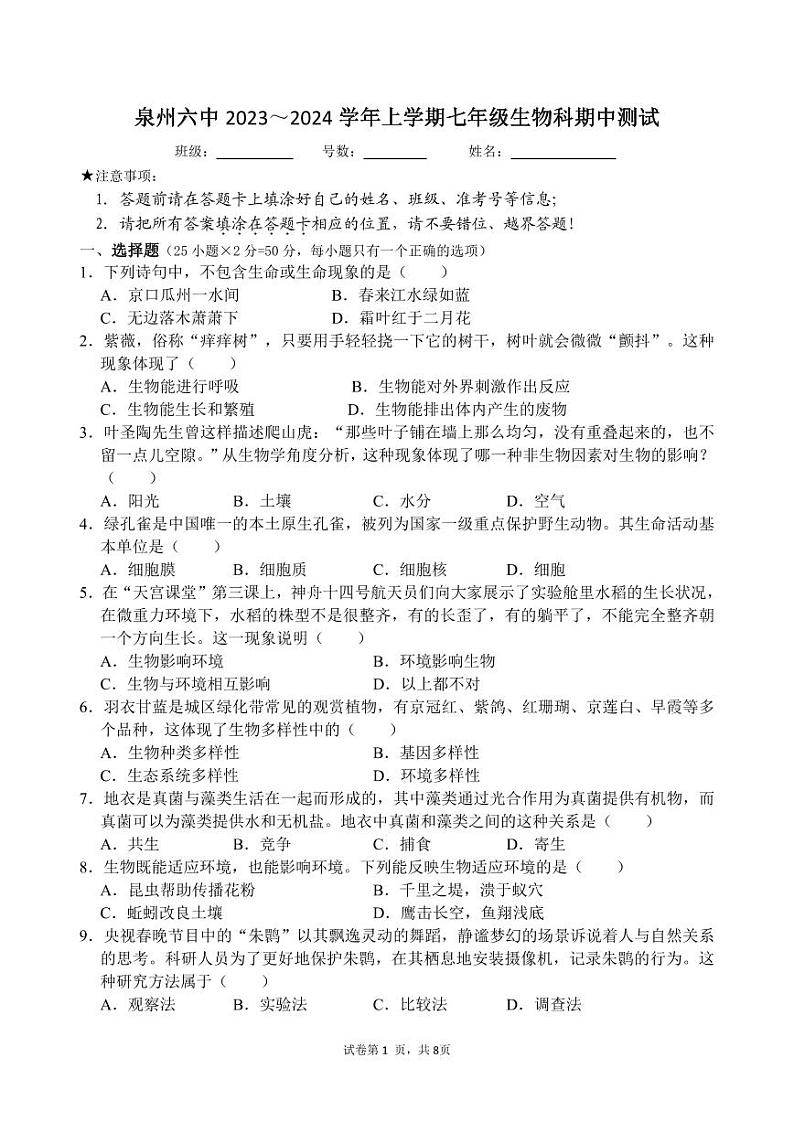 福建省泉州市第六中学2023-2024学年七年级上学期期中考试生物试题(含答案)01
