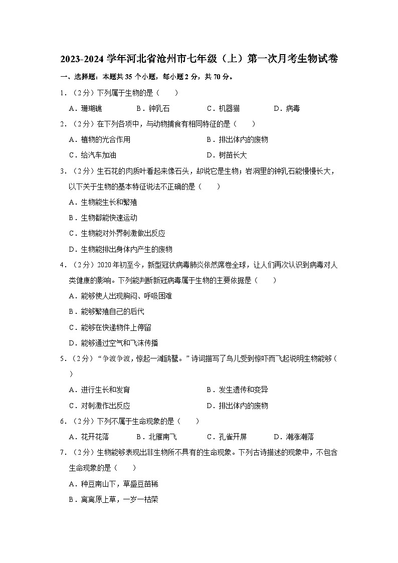 2023-2024学年河北省沧州市七年级(上)第一次月考生物试卷第1页