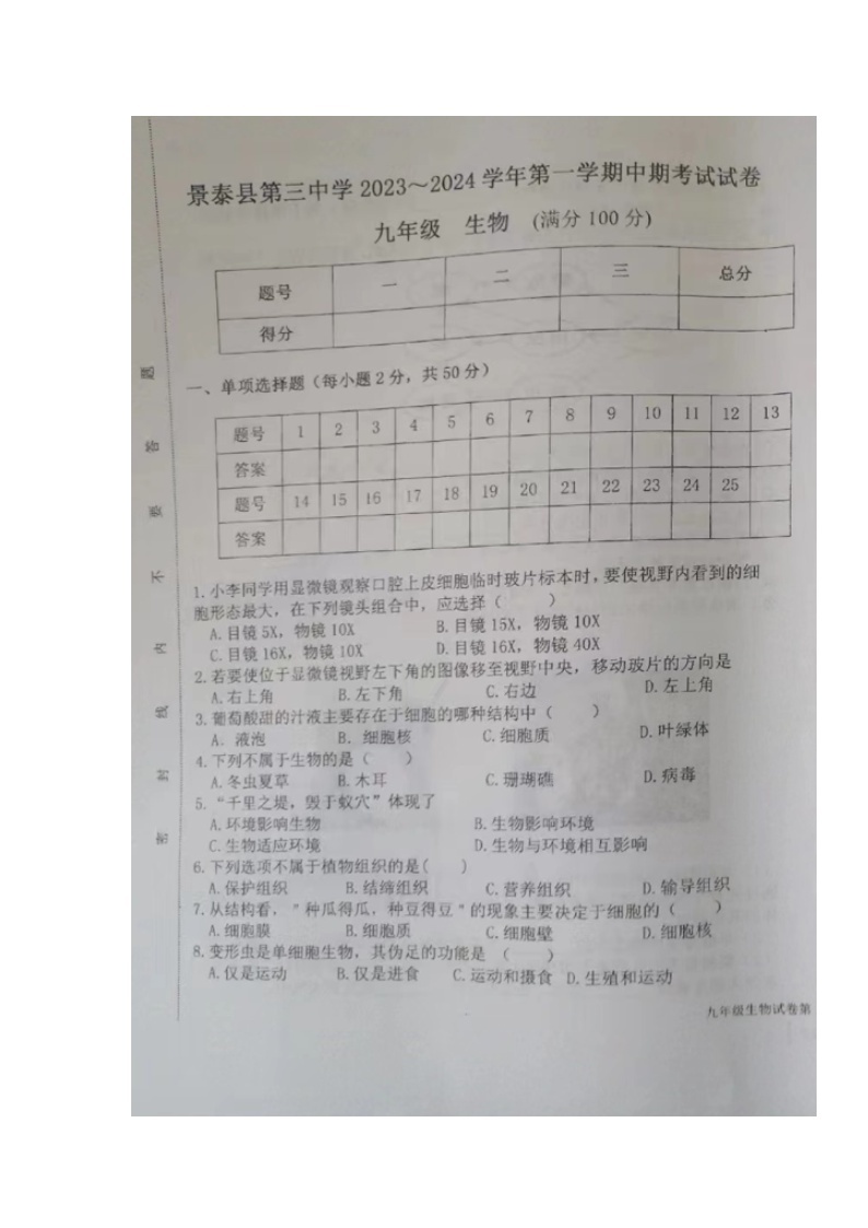甘肃省景泰县第三中学2023-2024学年九年级上学期期中考试生物试题01