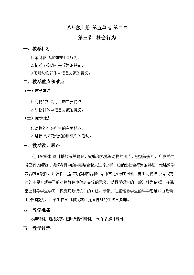 5.2.3 社会行为 教案-2023-2024学年人教版生物八年级上册第1页