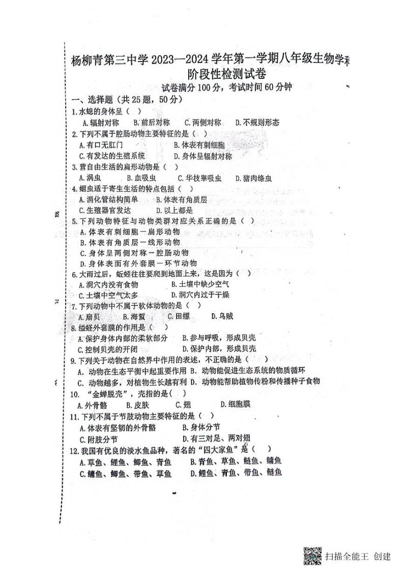 天津市西青区杨柳青第三中学2023-2024学年八年级上学期期中生物试题01