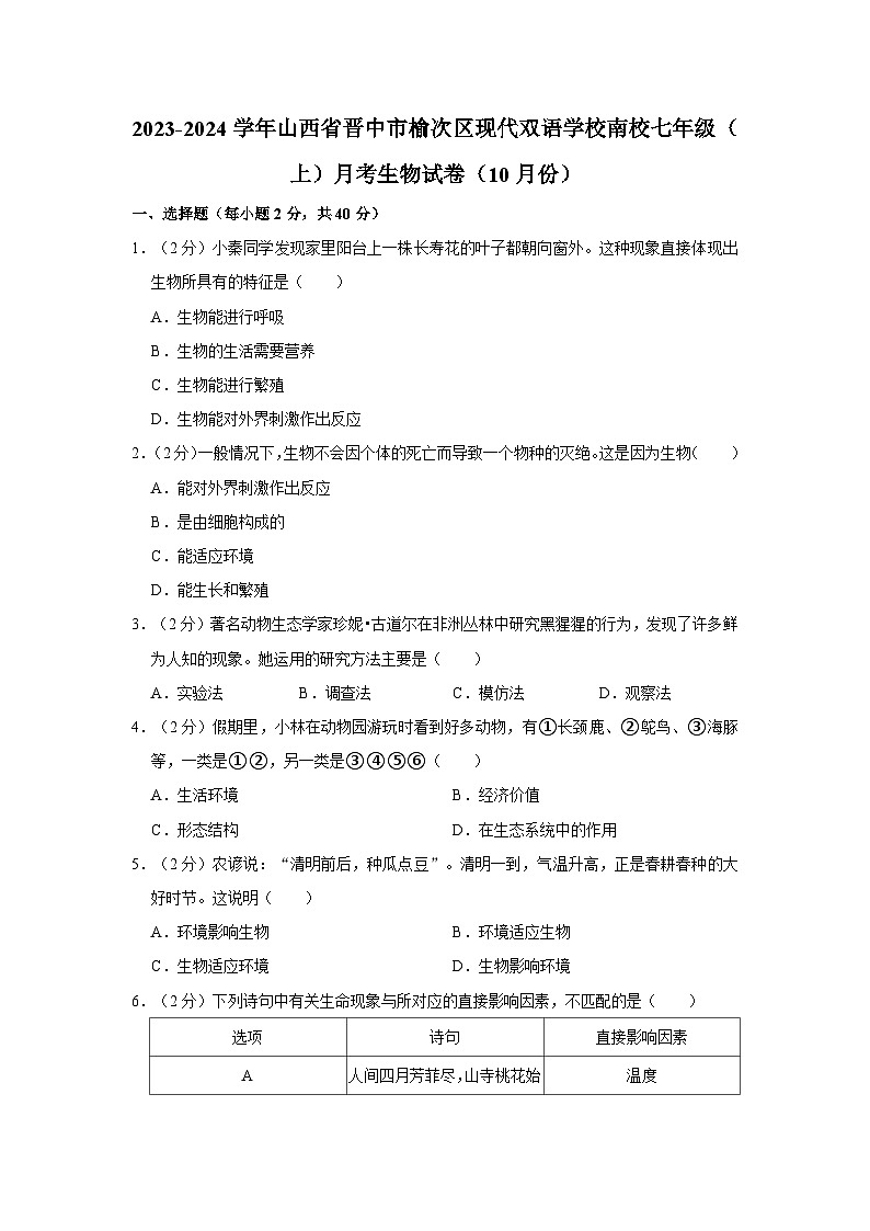 山西省晋中市榆次区现代双语学校南校2023-2024学年七年级上学期10月份月考生物试卷01