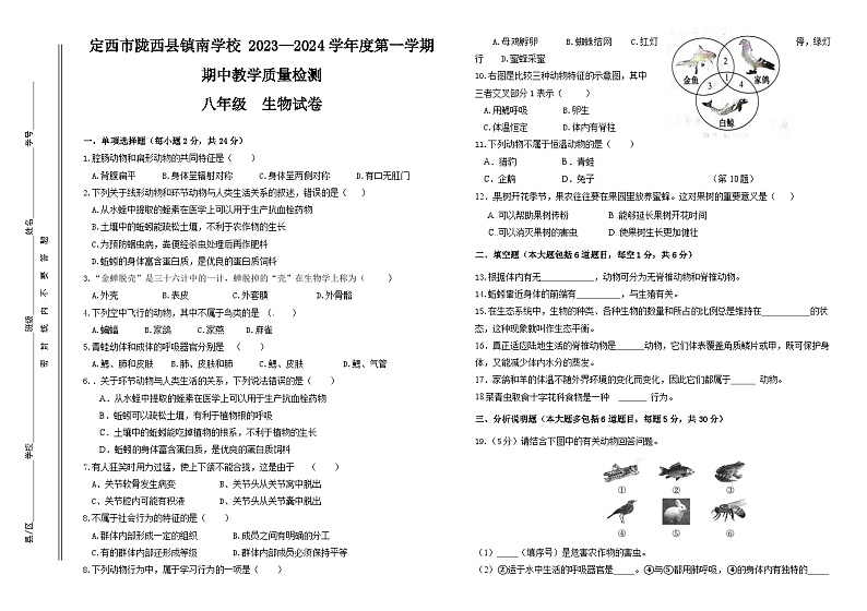 甘肃省定西市陇西县镇南九年制学校2023-2024学年八年级上学期期中教学质量检测生物试卷第1页