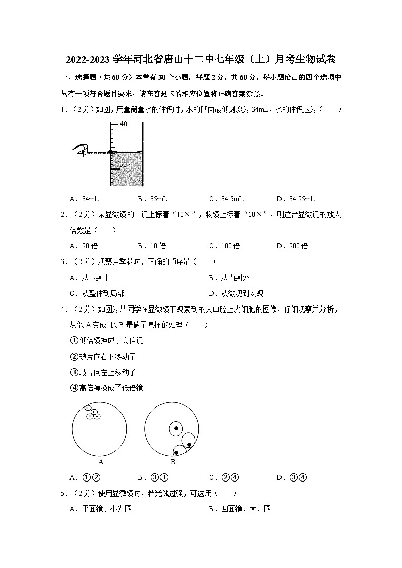 河北省唐山市第十二中学2022-2023学年七年级上学期月考生物试卷第1页