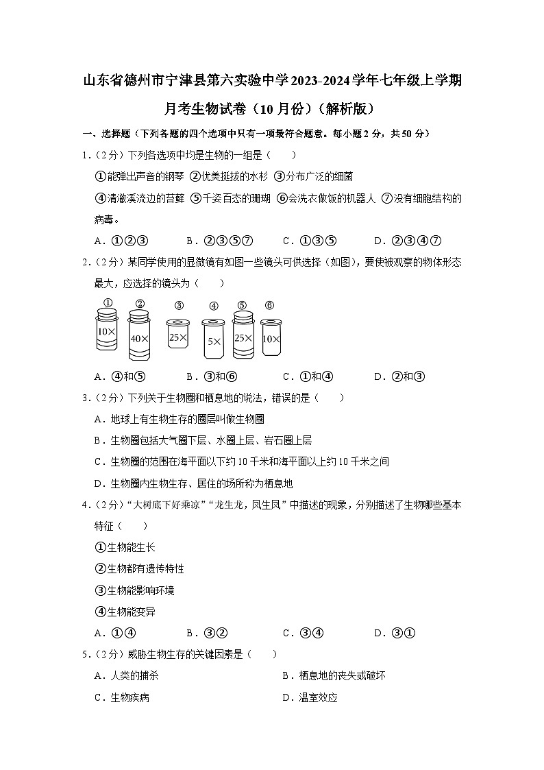 山东省德州市宁津县第六实验中学2023-2024学年七年级上学期月考生物试卷(10月份)第1页