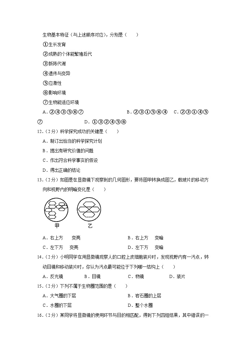 山东省德州市宁津县第六实验中学2023-2024学年七年级上学期月考生物试卷(10月份)第3页