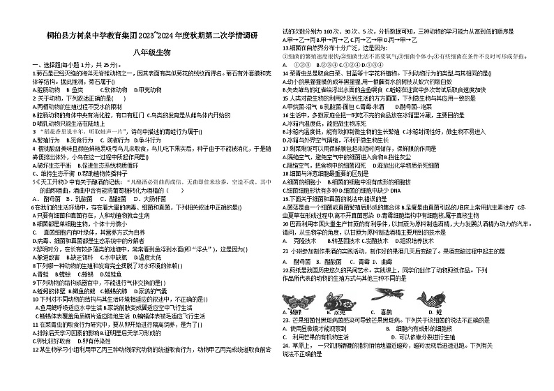 河南省南阳市桐柏县方树泉中学2023-2024学年八年级上学期11月月考生物试题第1页