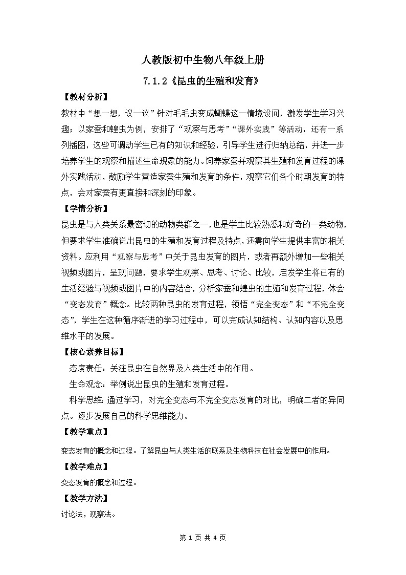 人教版初中生物八年级下册7.1.2《昆虫的生殖和发育》教案(含教学反思)第1页