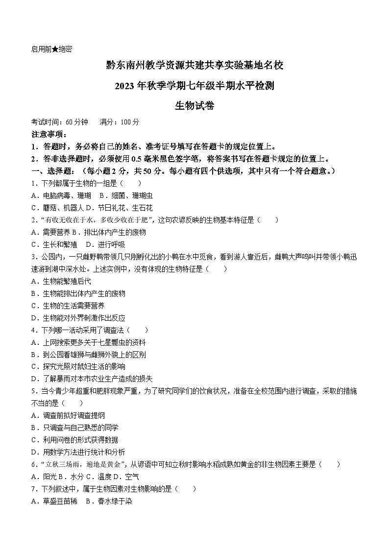 黔东南州教学资源共建共享实验基地名校2023-2024学年七年级上学期期中生物试题第1页