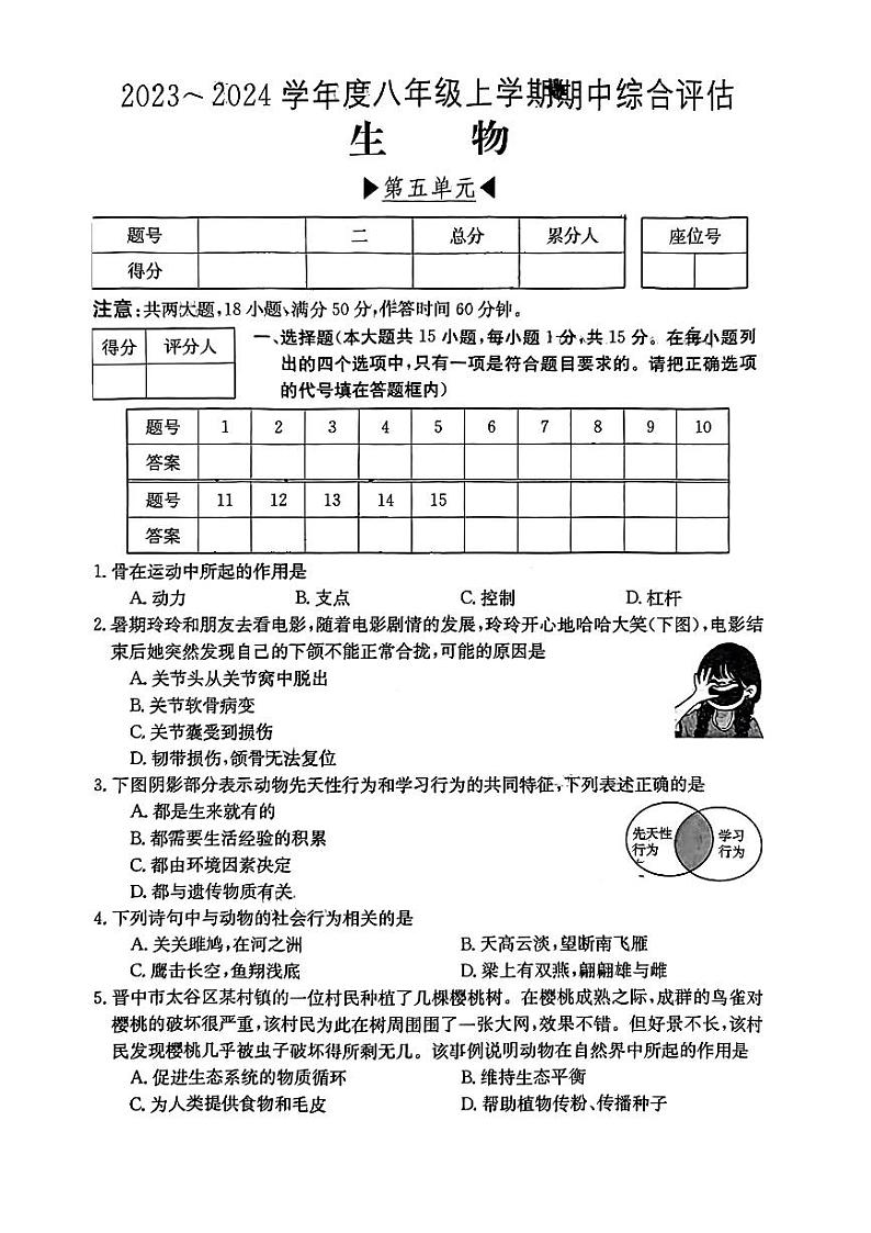 山西省长治市多校2023-2024学年八年级上学期期中质量监测生物学试题第1页