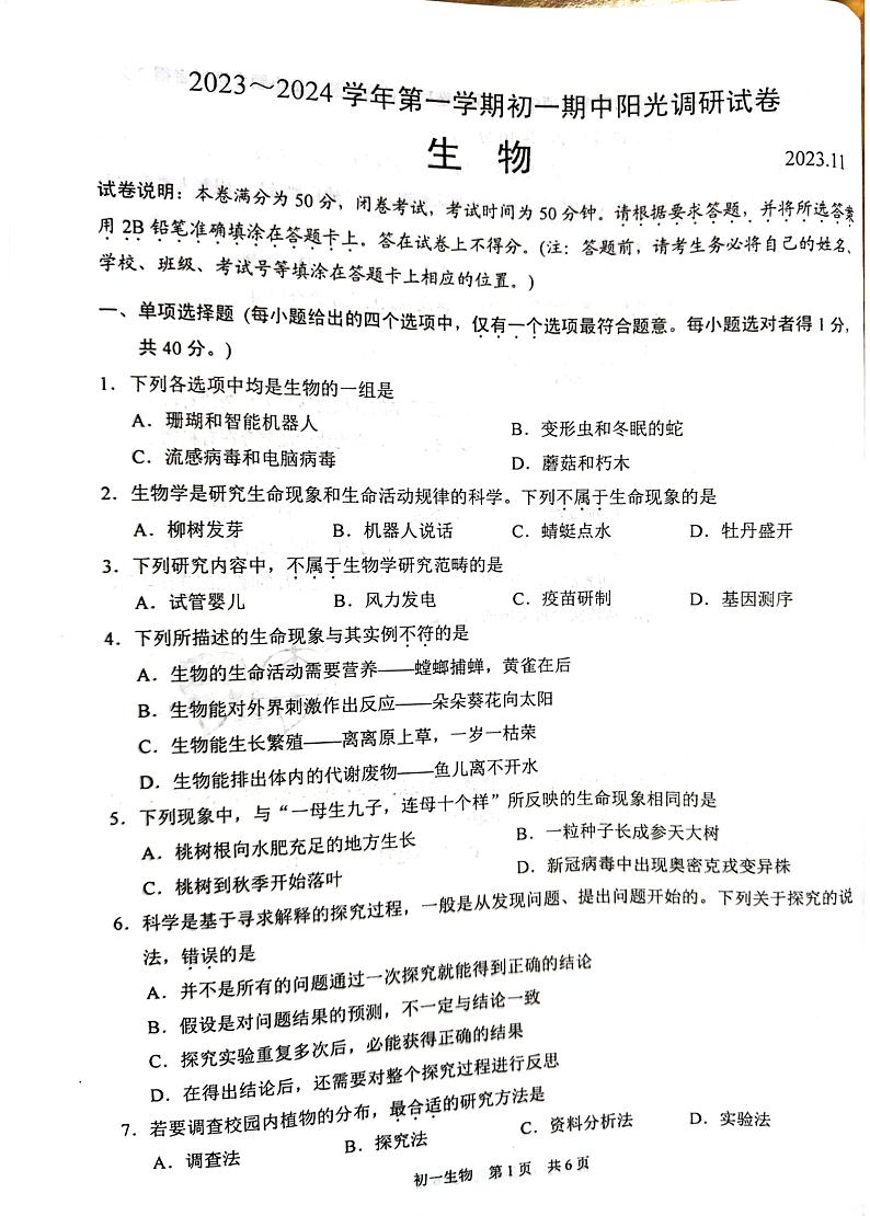 江苏省苏州市2023-2024学年七年级上学期期中生物试题第1页