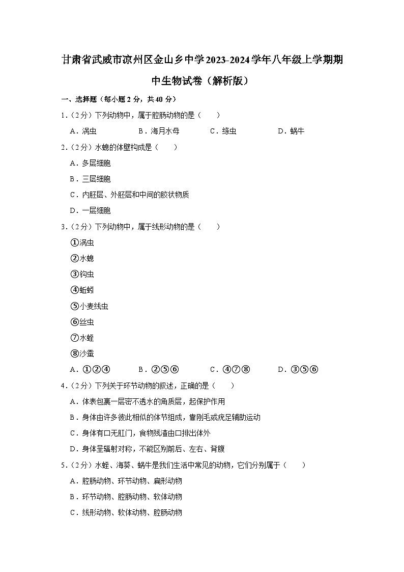 甘肃省武威市凉州区金山乡中学2023-2024学年八年级上学期期中生物试卷第1页
