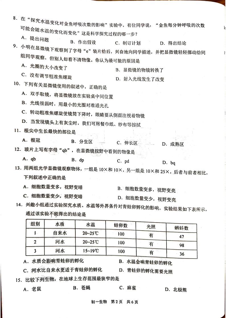 江苏省苏州市2023-2024学年七年级上学期期中生物试题第2页
