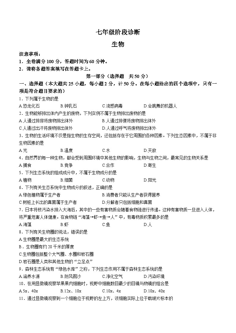 陕西省西安市莲湖区2023-2024学年七年级上学期期中生物试题第1页