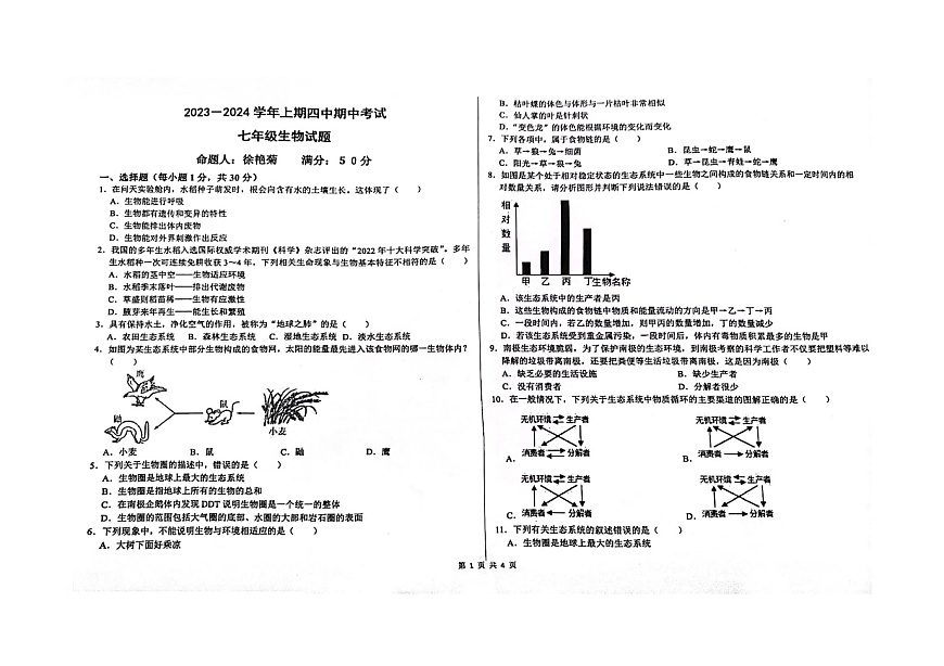 河南省鄭州市四中2023-2024學(xué)年 七年級上學(xué)期期中考試生物 試卷第1頁