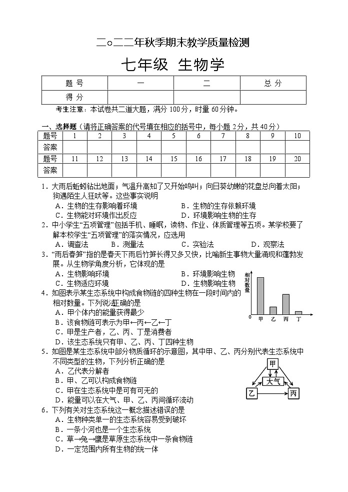 湖南省张家界市慈利县2022-2023学年七年级上学期期末考试生物试题01