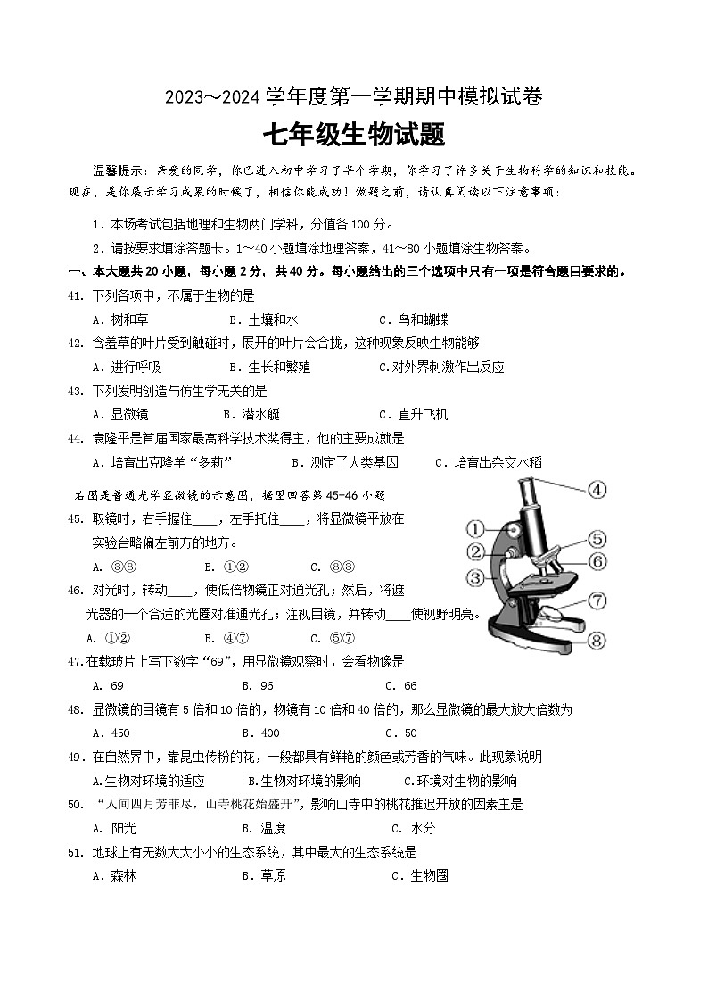 江苏省淮安市洪泽外国语中学2023-2024学年七年级上学期期中模拟生物试卷01