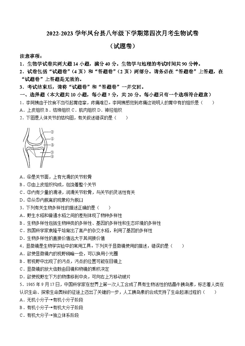 安徽省淮南市凤台县2022-2023学年八年级下学期第四次月考生物试题第1页