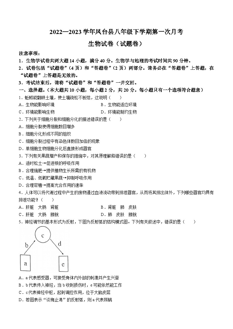 安徽省淮南市鳳臺(tái)縣2022-2023學(xué)年八年級(jí)下學(xué)期第一次月考生物試題第1頁