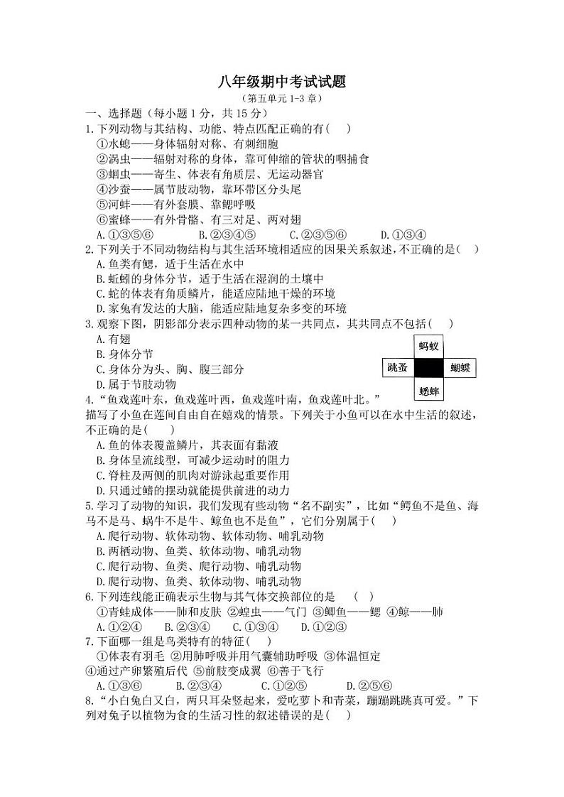 湖北省谷城县石花镇2023-2024学年八年级上学期期中联考生物试题第1页