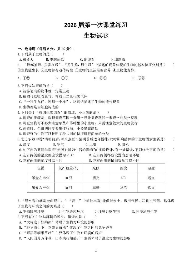 四川省眉山市东坡区苏辙中学2023-2024学年七年级上学期10月月考生物试题第1页