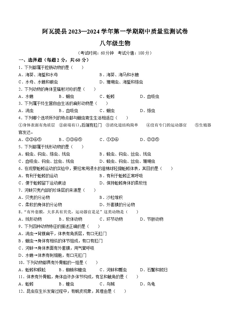 新疆阿克苏地区阿瓦提县2023-2024学年八年级上学期期中生物试题(无答案)01