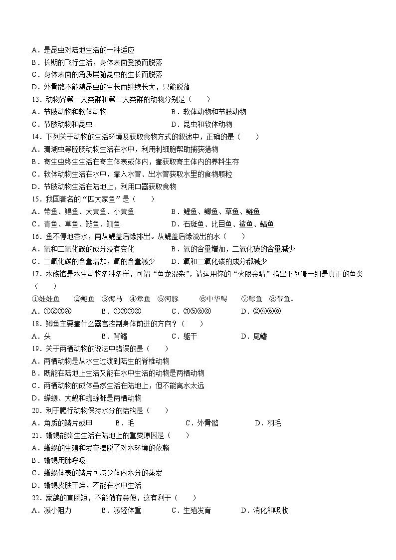 新疆阿克苏地区阿瓦提县2023-2024学年八年级上学期期中生物试题(无答案)02