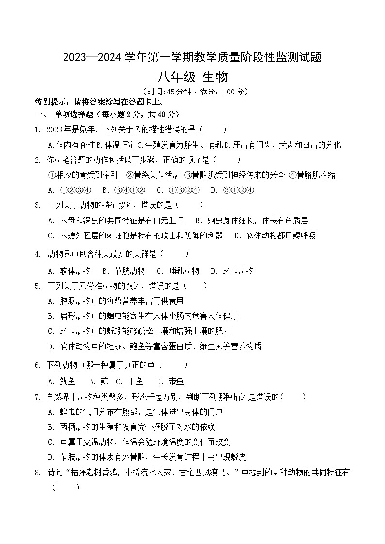 内蒙古巴彦淖尔市杭锦后旗2023-2024学年八年级上学期期中考试生物试题第1页