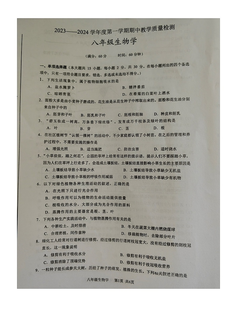 广西北海市合浦县2023-2024学年八年级上学期期中生物试题第1页