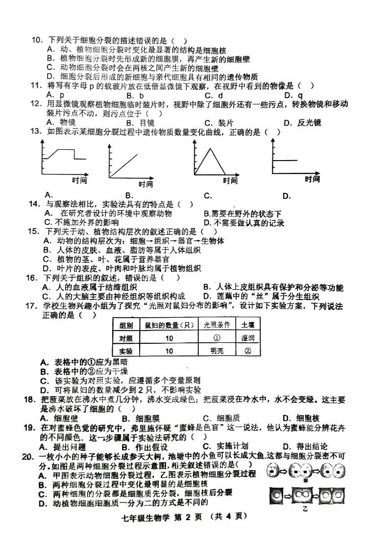 安徽省宿州市萧县2023-2024学年七年级上学期期中生物试题第2页