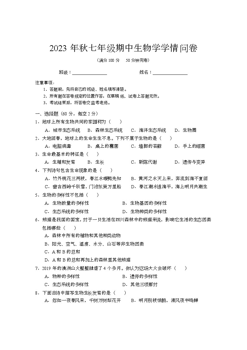 四川省巴中市巴州区2023--2024学年七年级上学期生物期中测试试题第1页