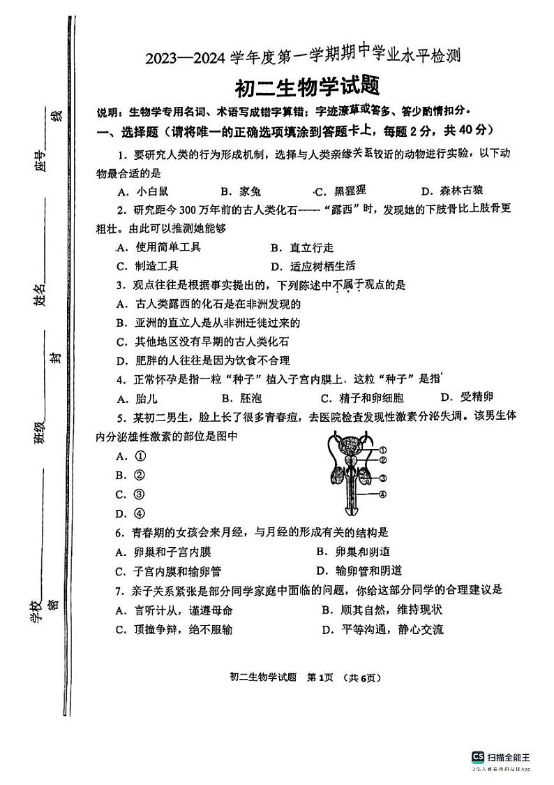 山东省淄博市张店区2023-2024学年七年级上学期期中生物试题01