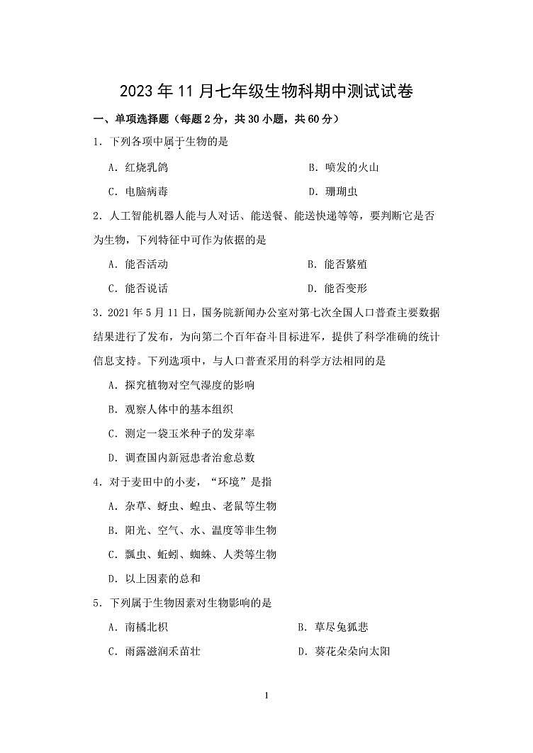 广东省中山市三十八校联考2023-2024学年七年级上学期期中生物试题第1页