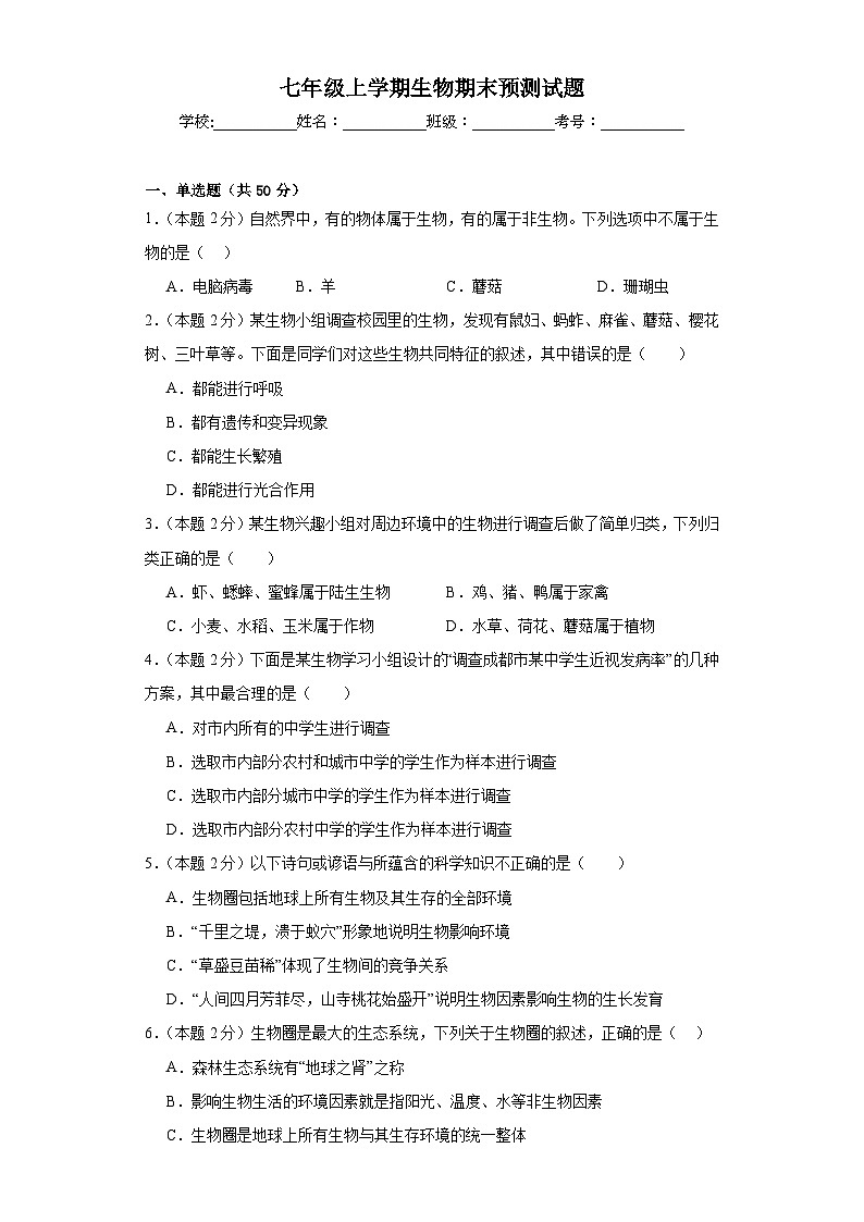 四川省成都市新都区2023-2024学年七年级上学期期末预测生物试题01