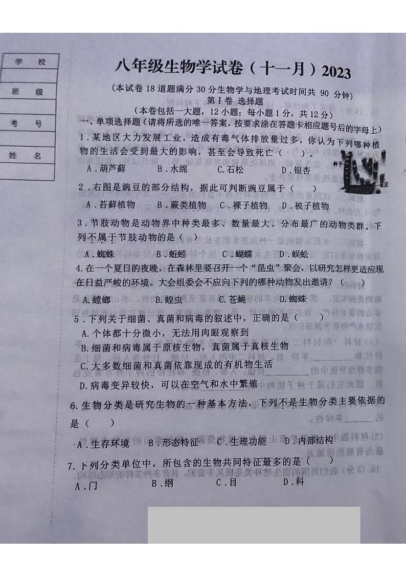 辽宁省鞍山市铁西区2023-2024学年八年级上学期期中生物试题第1页