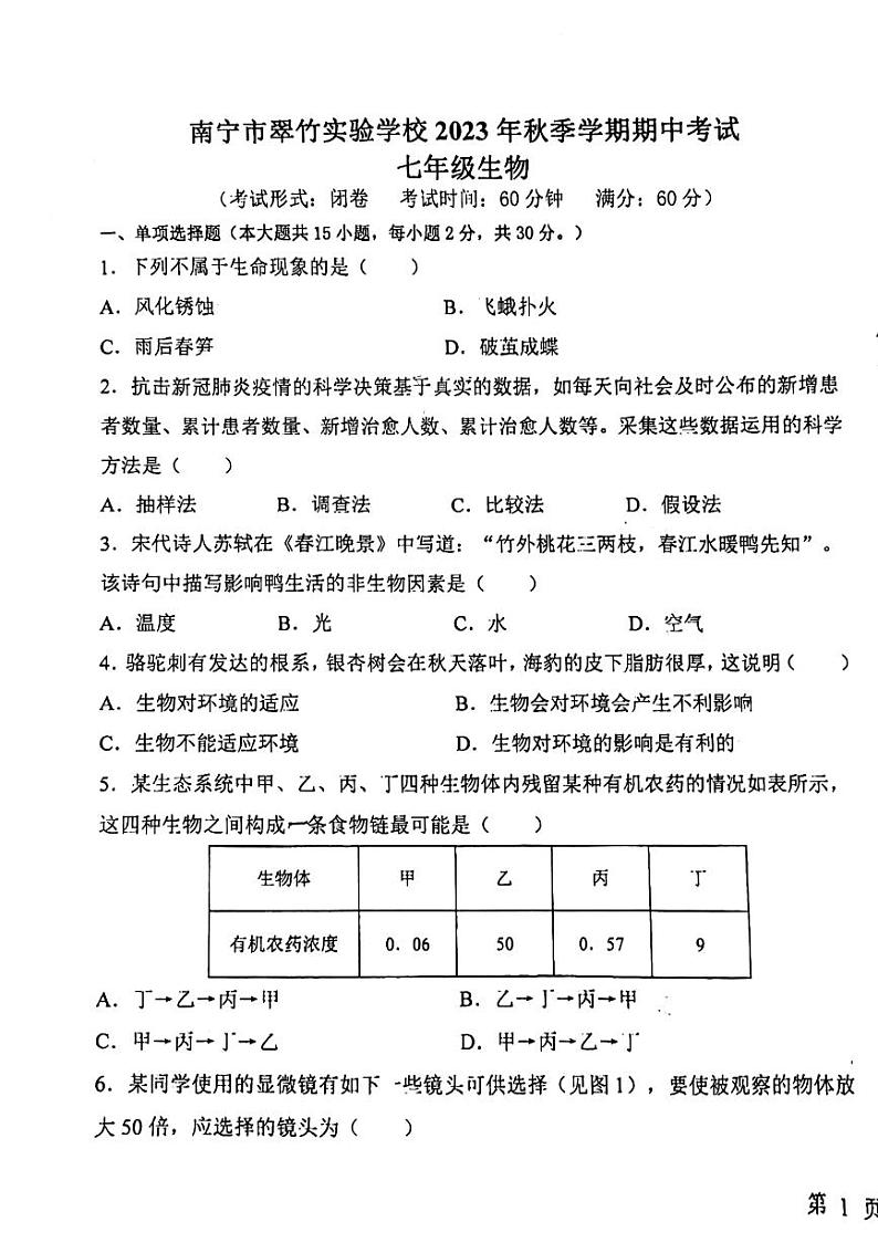 南宁翠竹实验学校2023-2024年上学期段考初一生物试卷第1页